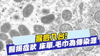 【每日必看】猴痘入台! 醫揭症狀 床單.毛巾為傳染源｜專家批\