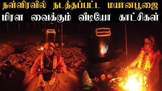 நள்ளிரவில் நடத்தப்பட்ட  மயான பூஜை | மிரள வைக்கும் வீடியோ காட்சிகள் | Athma Siddhar Lakshmi Amma