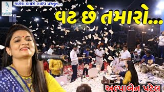 વટ છે તમારો | Alpa Patel New Song 2020 | Vat Chhe Tamaro | Ganesh Dayro Live