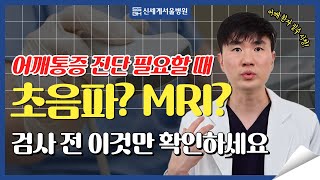 어깨통증 검사전 꼭 봐야하는 영상! 초음파검사 vs MRI검사