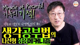 기록의 기적! 순간의 생각을 자기화해서 기록하는 것이 공부법의 핵심이다. 생각 공부법 #2