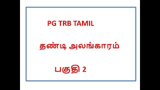 PG TRB TAMIL | தண்டி அலங்காரம் | பகுதி 2