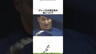 【プロ野球】「東京ドームなら50発打てるぜ」と豪語したアレックス・ゲレーロに関する雑学・エピソード