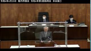 ［稚内市議会］令和4年4月25日　令和4年第3回臨時会　本会議①