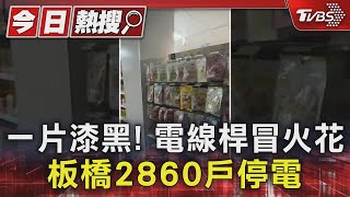 一片漆黑! 電線桿冒火花 板橋2860戶停電｜TVBS新聞 @TVBSNEWS01