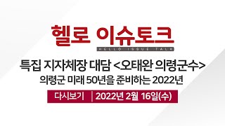 [헬로이슈토크] 신년특집 지자체장 대담 '오태완 의령군수'