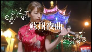 蘇州夜曲　violin cover