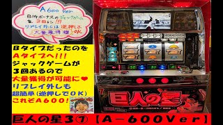 巨人の星３【Ａ６００Ver】😏チェリー🍒もUP‼️設定７☺️超大量獲得機😆やりおった～裏モノ‼️４号機パチスロ😚Butterfly【スロゲーセン 】