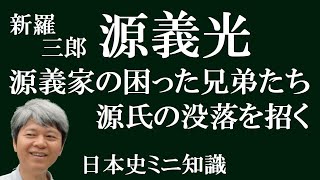 源義家の困った兄弟たち　源義光が豊原時秋に笙を伝授した話が足利家に期待したものは何か【高校日本史ミニ知識】