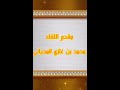 الحلقة الثالثه من برنامج مجالس المحايا ضيف الحلقة سعيدان بن دخيل الله بن كشمير المحياني