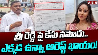 శ్రీ రెడ్డి పై కేసు నమోదు.. ఎక్కడ ఉన్నా అరెస్ట్ ఖాయం!  || Actress Sri Reddy || ABN Telugu