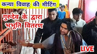 LIVE: कन्या विवाह की मीटिंग एवं गुरुदेव के द्वारा भभूति वितरण | Bageshwar Dham Sarkar mangalwar