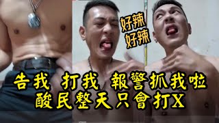 [汐止角頭政哥] 好辣好辣 快告我打我報警抓我啦 我七逃網路的啦 |  01/24/21 陳軍政