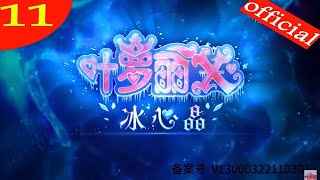 【叶罗丽X 冰莲花】11 新老力量交替