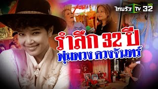 รำลึก 32 ปี พุ่งพวง ดวงจันทร์ | 15 มิ.ย. 67 | ข่าวแสบเฉพาะกิจ