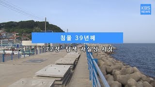 [KBS뉴스춘천] 침몰 39년째... '72정' 탐색 사실상 시작