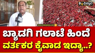 Farmer Protest in Byadgi | ರೈತರು ಸಮಾಧಾನದಿಂದ ಇರ್ಬೇಕಿತ್ತು..! | Red Chilli Badygi | Suresh Gowda Pateel