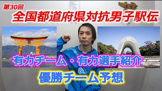 第30回全国都道府県対抗男子駅伝、注目チーム紹介＆優勝チーム予想