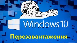 Перезавантаження Windows 10