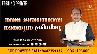 ഉപവാസ പ്രാർത്ഥന | നമ്മെ ജയത്തോടെ നടത്തുന്ന ക്രിസ്തു | PR ANI GEORGE