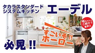 キッチンリフォーム｜タカラ スタンダード　エーデルをご紹介!!