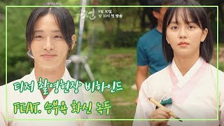 [메이킹] 티저 촬영현장 비하인드 feat. 승부욕의 화신 녹두 [조선로코 녹두전] ㅣ KBS방송