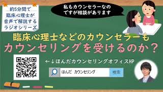 【🎧ラジオ講座】臨床心理士・公認心理師などのカウンセラーもカウンセリングを受けるのか？｜約5分間で聞いて分かる臨床心理士・公認心理師が解説するラジオ心理学講座