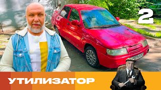 Утилизатор | Сезон 6 | Выпуск 2