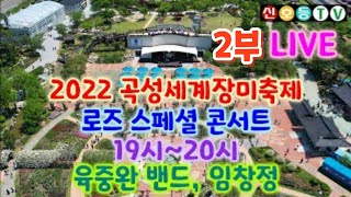 곡성장미축제 19시 육중완밴드, 임창정 출연 2부 (로즈 스페셜 콘서트) (2022 제12회 곡성세계장미축제) (곡성장미축제 실시간, 곡성장미축제 임창정, 곡성장미축제 육중완밴드)