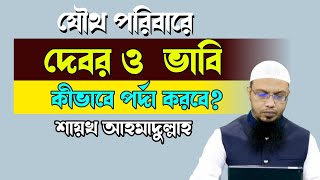 দেবর ও ভাবির মধ্যে কেমন পর্দা করতে হবে? শায়খ আহমাদুল্লাহ। sheikh ahmadullah waz 2022..