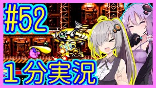 ほぼ１分カービィ #52【星のカービィSDX】【VOICEROID実況】【結月ゆかり\u0026紲星あかり】