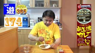 365日レトルトカレーを食べ続けるオッサン #174 【奥美濃カレー】