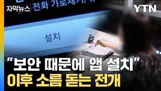 [자막뉴스] 피싱 범죄 피해에 신고했더니 또 당했다...피해자 늘어나는 '신종 수법' / YTN