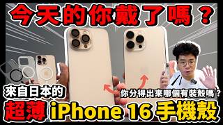 裸機系手感極致好的 iPhone 16 Pro 手機殼！到日本也可以買！ft. CASEFINITE