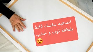 DIY| كيفية صنع لوحة لطوال للاعمال الفنية \