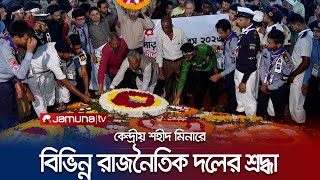 কেন্দ্রীয় শহীদ মিনারে বিভিন্ন রাজনৈতিক দল ও অঙ্গ সংগঠনের শ্রদ্ধা নিবেদন | Mother Language Day |