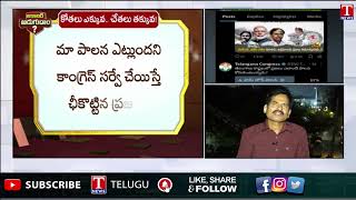 Congress Govt Schemes : నాలుగు రోజులు గడిచిపోతున్నా పథకాలు మరో ఊరికి చేరవా? | T News