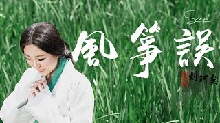 劉珂矣 - 風箏誤 「風箏誤 誤了梨花花又開」動態歌詞版MV