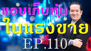 เรียนหุ้น ตอนที่ 110 แอบเก็บหุ้นในแรงขาย