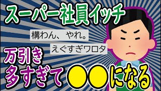 【悲報】万引き多すぎて●●になってしまったイッチ店員【2ch】【ひま粒】