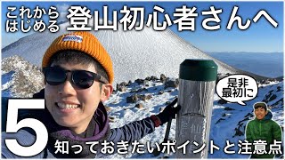 【登山】これから山歩きを始める方へ！最初に知っておきたい5つの注意点