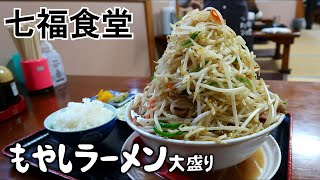 【七福食堂】もやしラーメン　大盛り【新潟県上越グルメ】上越すちーる