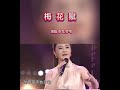 《梅花赋》 李军，梦苇演唱