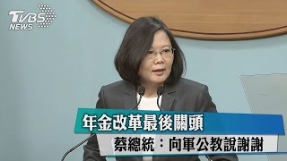 年金改革最後關頭　蔡總統：向軍公教說謝謝