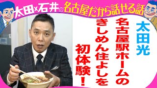 太田光　きしめん住よし　初体験！