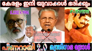 യുവാക്കളാണ് മെയിൻ | PINARAYI 2.0 TROLL | KERALA GOVERNMENT TROLL | MALAYALAM TROLL | ADAMZ