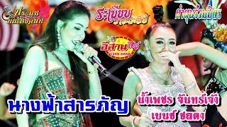 นางฟ้าสารภัญ - หมอลำซุปเปอร์โชว์ ประถม ระเบียบ คำผุน [น้ำเพชร จันทร์เจ้า \u0026 เบนซ์ ชลดา]