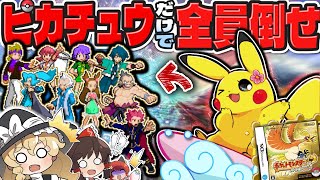 【冬休み特別企画】激レア個体ピカチュウだけでジョウト地方全員倒せ！-HGSS1匹縛り旅-【ゆっくり実況】