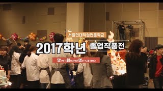 서울현대전문학교 2017년 졸업작품전시회