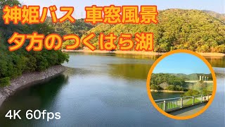 神姫バス 車窓風景 夕方のつくはら湖 4K 60fps